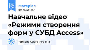 Навчальне відео «Режими створення форм у СУБД Access»