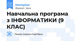 Навчальна програма з ІНФОРМАТИКИ (9 КЛАС)