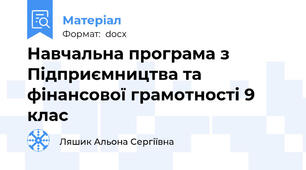 Навчальна програма з Підприємництва та фінансової грамотності 9 клас
