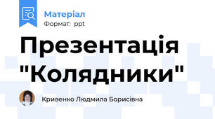 Презентація "Колядники"