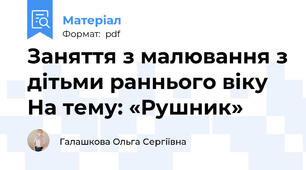 Заняття з малювання з дітьми раннього віку На тему: «Рушник»