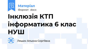 Інклюзія КТП інформатика 6 клас НУШ