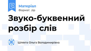 Звуко-буквенний розбір слів