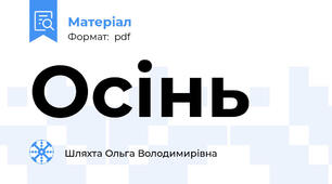 Осінь