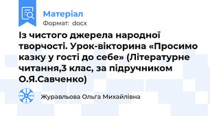 Із чистого джерела народної творчості. Урок-вікторина «Просимо казку у гості до себе» (Літературне читання,3 клас, за підручником О.Я.Савченко)