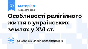 Особливості релігійного життя в українських землях у XVI ст.