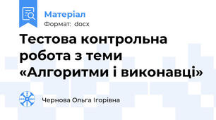 Тестова контрольна робота з теми  «Алгоритми і виконавці»