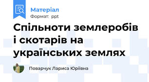 Спільноти землеробів і скотарів на українських землях