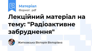 Лекційний матеріал на тему: "Радіоактивне забруднення"