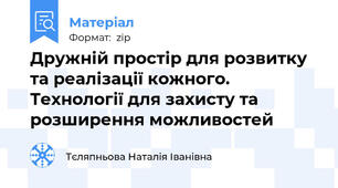 Дружній простір для розвитку та реалізації кожного. Технології для захисту та розширення можливостей