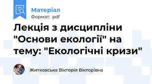 Лекція з дисципліни "Основи екології" на тему: "Екологічні кризи"