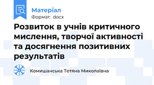 Розвиток в учнів критичного мислення, творчої активності та досягнення позитивних результатів