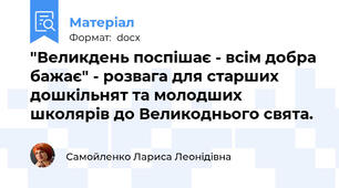 "Великдень поспішає - всім добра бажає" - розвага для старших дошкільнят та молодших школярів до Великоднього свята.