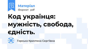 Код українця: мужність, свобода, єдність.