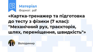«Картка-тренажер та підготовка до тесту з фізики (7 клас): "Механічний рух, траєкторія, шлях, переміщення, швидкість"»