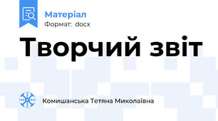Творчий звіт