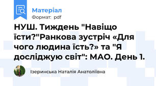НУШ. Тиждень "Навіщо їсти?"Ранкова зустріч «Для чого людина їсть?» та "Я досліджую світ": МАО. День 1.