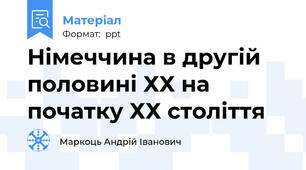 Німеччина в другій половині ХХ на початку ХХ століття