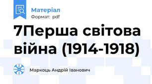 7Перша світова війна (1914-1918)
