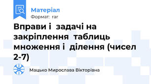 Вправи і  задачі на  закріплення  таблиць  множення і  ділення (чисел 2-7)
