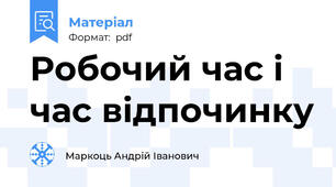 Робочий час і час відпочинку