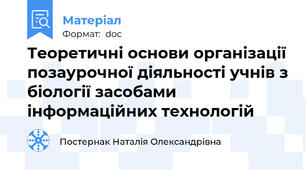 Теоретичні основи організації позаурочної діяльності учнів з біології засобами інформаційних технологій
