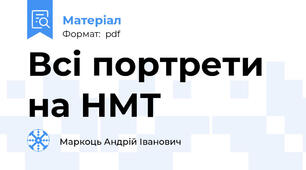 Всі портрети на НМТ