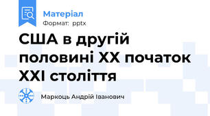 США в другій половині ХХ початок ХХІ століття