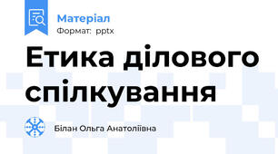 Етика ділового спілкування