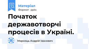 Початок державотворчі процесів в Україні.