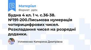 Будна 4 кл. 1 ч. с.36-38. №191-200.Письмова нумерація чотирицифрових чисел. Розкладання чисел на розрядні доданки.