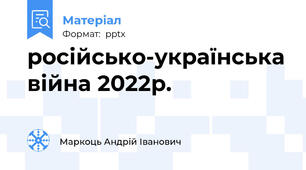російсько-українська війна 2022р.