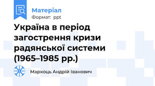 Україна в період загострення кризи радянської системи (1965–1985 рр.)