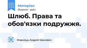 Шлюб. Права та обов'язки подружжя.