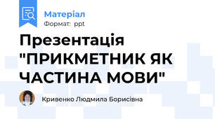 Презентація "ПРИКМЕТНИК ЯК ЧАСТИНА МОВИ"