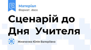 Сценарій до Дня  Учителя