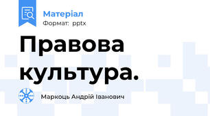 Правова культура.