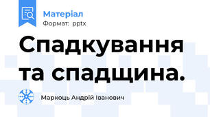 Спадкування та спадщина.