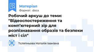 Робочий аркуш до теми: "Відеоспостереження та комп’ютерний зір для розпізнавання образів та безпеки міст і сіл"