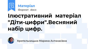 Ілюстративний  матеріал "Діти-цифри".Весняний набір цифр.