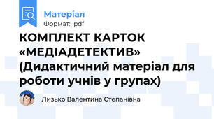 КОМПЛЕКТ КАРТОК «МЕДІАДЕТЕКТИВ» (Дидактичний матеріал для роботи учнів у групах)