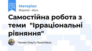 Самостійна робота з теми  "Ірраціональні рівняння"