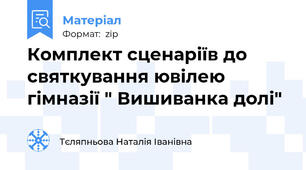 Комплект сценаріїв до святкування ювілею гімназії " Вишиванка долі"