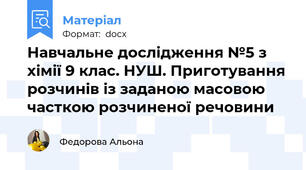 Навчальне дослідження №5 з хімії 9 клас. НУШ. Приготування розчинів із заданою масовою часткою розчиненої речовини