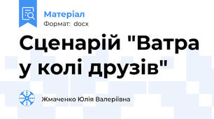Сценарій "Ватра у колі друзів"