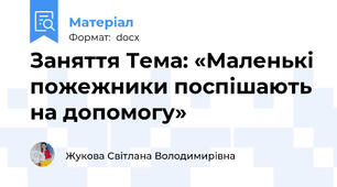 Заняття Тема: «Маленькі пожежники поспішають на допомогу»