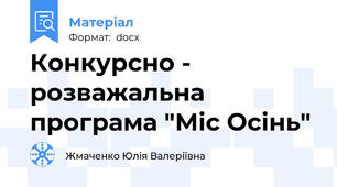 Конкурсно - розважальна програма "Міс Осінь"
