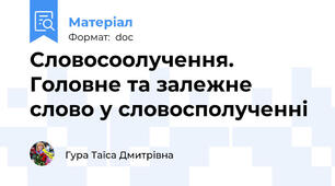 Словосоолучення. Головне та залежне слово у словосполученні