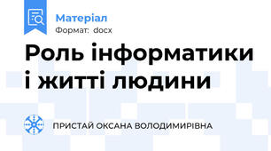 Роль інформатики і житті людини