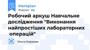 Робочий аркуш Навчальне дослідження "Виконання найпростіших лабораторних  операцій"